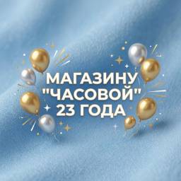 магазину «Часовой» исполняется 23 года