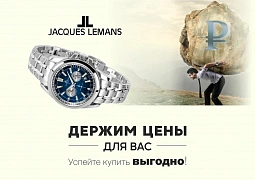 Бренд Jacques Lemans  принял  решение не менять стоимость часов