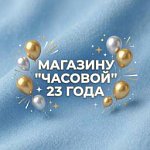 магазину «Часовой» исполняется 23 года