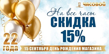 Магазину ЧАСОВОЙ 22 года