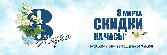 8 марта скидки на часы