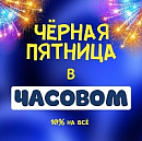 Чёрная пятница в ЧАСОВОМ!