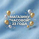 магазину «Часовой» исполняется 23 года