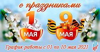 Режим работы на майские праздники