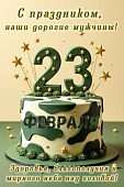 С 23 ФЕВРАЛЯ